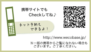 携帯サイトでもチェックしてね