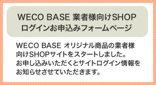 業者用ショップログインお申し込みフォーム